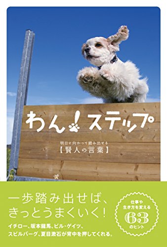 わん! ステップ ー明日に向かって踏み出せる賢人の言葉ー