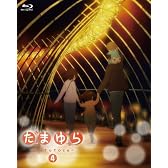 たまゆら~hitotose~第4巻 [Blu-ray]