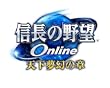 信長の野望Online 天下夢幻の章