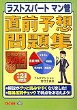 ラストスパートマン管 直前予想問題集〈平成21年度版〉