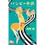 �o���r�̎莆 (�}�[�K���b�g�R�~�b�N�X)