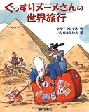 ぐっすりメーメさんの世界旅行