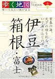 伊豆・箱根・富士 (歩く地図Nippon 6)