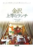 金沢 上等なランチ/