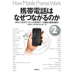 携帯電話はなぜつながるのか 第2版　知っておきたいモバイル音声&データ通信の基礎知識