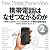 携帯電話はなぜつながるのか 第2版　知っておきたいモバイル音声&データ通信の基礎知識