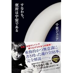 すなわち、便所は宇宙である