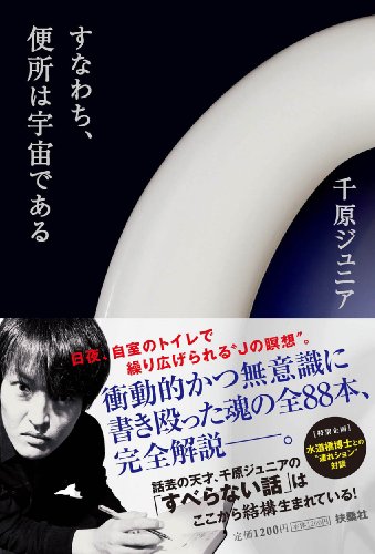 すなわち、便所は宇宙である
