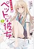 さくら荘のペットな彼女 1 (電撃コミックス)