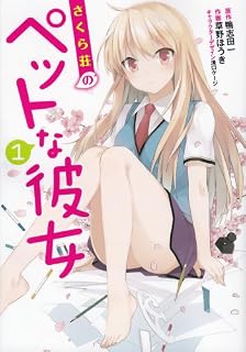 さくら荘のペットな彼女 1 (電撃コミックス)