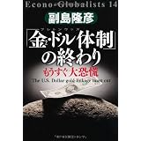 「金・ドル体制」の終わり