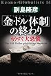 「金・ドル体制」の終わり