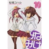 みなみけ(10) (ヤンマガKCスペシャル)