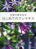 四季の庭を彩る はじめてのクレマチス
