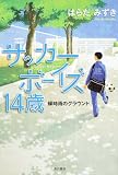 サッカーボーイズ １４歳  蝉時雨のグラウンド