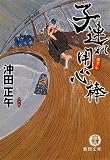 子連れ用心棒 (徳間文庫)