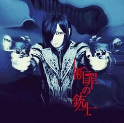断罪の銃士