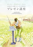 スーパー・ササダンゴ・マシンによるコミュ障サラリーマンのためのプレゼン講座 [DVD]