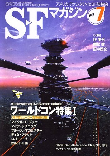 S-Fマガジン 2007年 07月号 [雑誌]