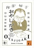 おやじがき 絶滅危惧種中年男性図鑑 (講談社文庫)