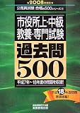 市役所上・中級教養・専門試験過去問500〈2008年度版〉 (公務員試験合格の500シリーズ) の評価・レビュー