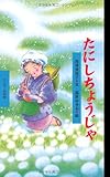 書評 たにしちょうじゃ (ワンダー民話館) by 風竜胆