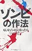ゾンビの作法　もしもゾンビになったら
