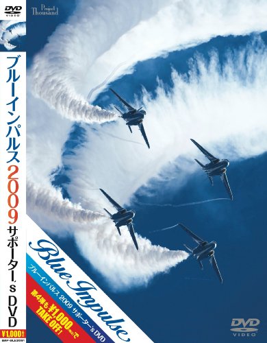 ブルーインパルス2009サポーター’s DVD