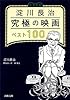 淀川長治 究極の映画ベスト100〈増補新版〉 (河出文庫)