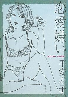 恋愛嫌い