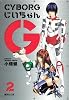 CYBORGじいちゃんG 2 (集英社文庫 お 55-5)