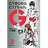 CYBORG���������G 2 (�W�p�Е��� �� 55-5)