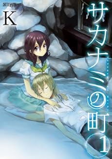 amazon: K - サカナミの町 (1)