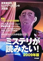 ミステリが読みたい!〈2009年版〉