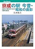 京成の駅 今昔・昭和の面影 (キャンブックス) 成田駅