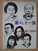 華々しき一族(1977公演)(B5版) 作:森本薫 演出:戌井市郎 出演:小沢栄太郎、杉村春子、菅野忠彦、太地喜和子、玉井碧、高橋悦史