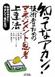 知ってなアカン!技術者のためのマネジメント思考上達法―わかりやすく・やさしく・役に立つ (B)