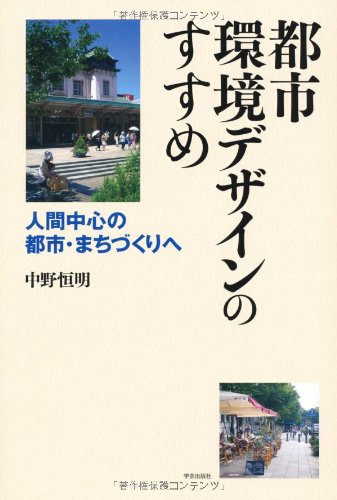 都市環境デザインのすすめ: 人間中心の都市・まちづくりへのJPEG画像