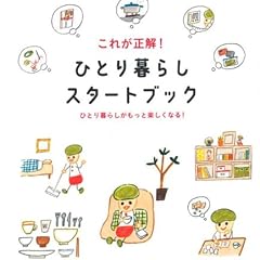 これが正解!  ひとり暮らしスタートブック―ひとり暮らしがもっと楽しくなる!