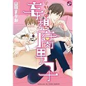 いけない妄想腐男子 (kobunsha BLコミックシリーズ)