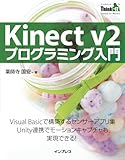 Kinect v2 プログラミング入門(Think IT Books)