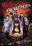 ����Хȥ���磻���� [DVD]