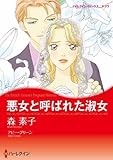 悪女と呼ばれた淑女 (ハーレクインコミックス・キララ)