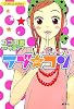 ラブ・コン ―恋する乙女は止まらへんでー!編― (ラブ・コンシリーズ) (コバルト文庫)