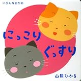 いろんなおかお にっこりぐっすり