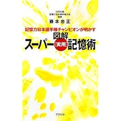 記憶力日本選手権チャンピオンが明かす 図解 スーパー[実用]記憶術