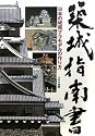 築城指南書―日本の城郭プラモデルの作り方