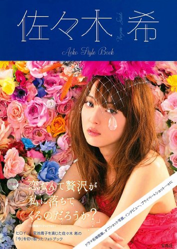 佐々木希 Aoko Style Book