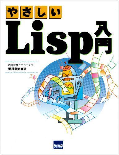 やさしいLisp入門 by 酒井 皇治