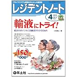 レジデントノート 2012年4月号 〜輸液にトライ！